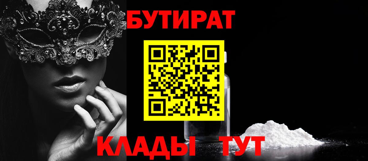 Бутират  Бутират GHB  Вход с VPN  Советский 