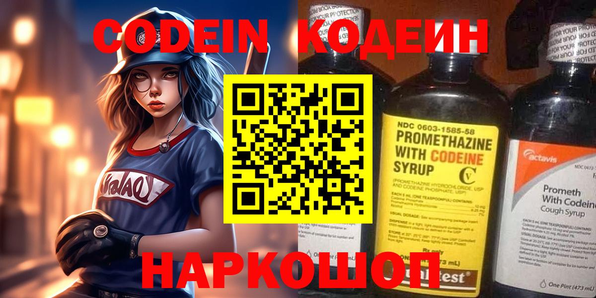 Кодеин Purple Drank  Вход с VPN  Кодеиновый сироп Lean Purple Drank  Советский 
